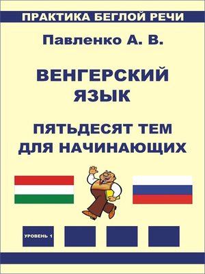 cover image of Венгерский язык, Пятьдесят тем для начинающих, Практика беглой речи